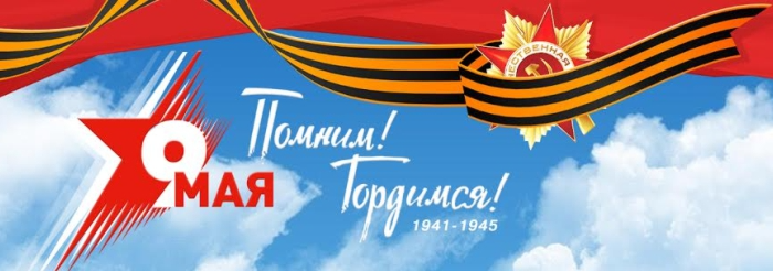 С днём победы
